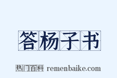 答杨子书是什么意思的图片